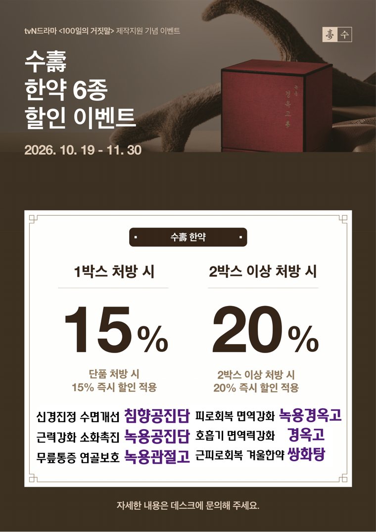 수壽 한약 6종 할인 이벤트